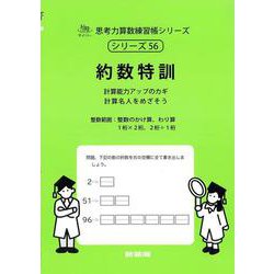 約数特訓<サイパー思考力算数練習帳シリーズ５６>(サイパー思考力算数練習帳シリーズ<５６>) [全集叢書]