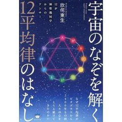 宇宙のなぞを解く12平均律のはなし－12が神聖幾何学からのアンサー [単行本]