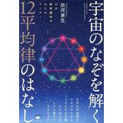 宇宙のなぞを解く12平均律のはなし－12が神聖幾何学からのアンサー [単行本]