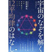宇宙のなぞを解く12平均律のはなし―12が神聖幾何学からのアンサー [単行本]