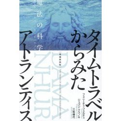 タイムトラベルからみたアトランティス―魔法の科学 増補新装版 [単行本]