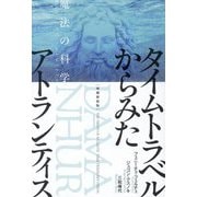 タイムトラベルからみたアトランティス―魔法の科学 増補新装版 [単行本]