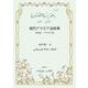 現代アラビア語辞典 日本語－アラビア語 [事典辞典]