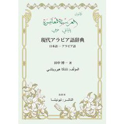 現代アラビア語辞典 日本語－アラビア語 [事典辞典]