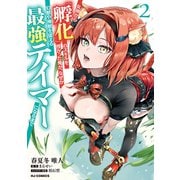 女神から『孵化』のスキルを授かった俺が、なぜか幻獣や神獣を従える最強テイマーになるまで ② [コミック]