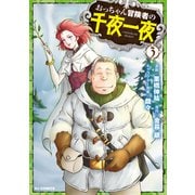 おっちゃん冒険者の千夜一夜 ③ [コミック]