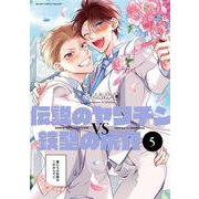 伝説のヤリチンVS鉄壁の尻穴 5(BE×BOY COMICS DELUXE) [コミック]