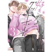 好きだよグッドボーイ 3(秒で分かるBL) [コミック]