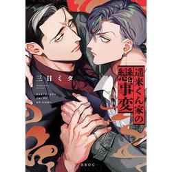 遥来くん家の戀事変(b-boyオメガバース comics) [コミック]