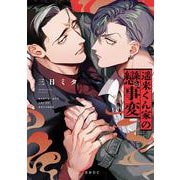 遥来くん家の戀事変(b-boyオメガバース comics) [コミック]