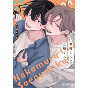 中村くんと三枝くん(BE×BOY COMICS DELUXE) [コミック]