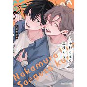中村くんと三枝くん(BE×BOY COMICS DELUXE) [コミック]