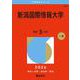 新潟国際情報大学(2026年版大学赤本シリーズ) [全集叢書]