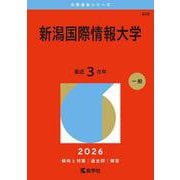 新潟国際情報大学(2026年版大学赤本シリーズ) [全集叢書]