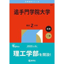 追手門学院大学(2026年版大学赤本シリーズ) [全集叢書]