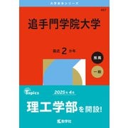 追手門学院大学(2026年版大学赤本シリーズ) [全集叢書]