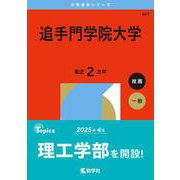 追手門学院大学(2026年版大学赤本シリーズ) [全集叢書]