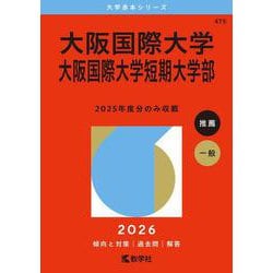 大阪国際大学・大阪国際大学短期大学部(2026年版大学赤本シリーズ) [全集叢書]