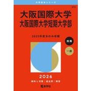 大阪国際大学・大阪国際大学短期大学部(2026年版大学赤本シリーズ) [全集叢書]