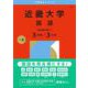 近畿大学（国語〈医学部を除く３日程×３カ年〉）(2026年版大学赤本シリーズ) [全集叢書]