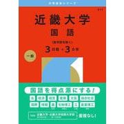 近畿大学（国語〈医学部を除く３日程×３カ年〉）(2026年版大学赤本シリーズ) [全集叢書]
