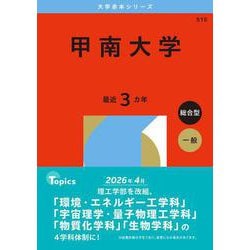 甲南大学(2026年版大学赤本シリーズ) [全集叢書]