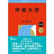 甲南大学(2026年版大学赤本シリーズ) [全集叢書]