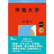 甲南大学(2026年版大学赤本シリーズ) [全集叢書]
