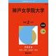 神戸女学院大学(2026年版大学赤本シリーズ) [全集叢書]