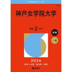 神戸女学院大学(2026年版大学赤本シリーズ) [全集叢書]