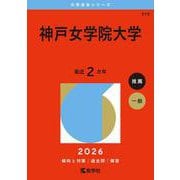 神戸女学院大学(2026年版大学赤本シリーズ) [全集叢書]