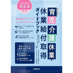 改訂版　育児介護休業・休業給付取得ガイドブック [単行本]