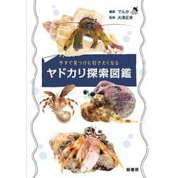 今すぐ見つけに行きたくなるヤドカリ探索図鑑 [単行本]