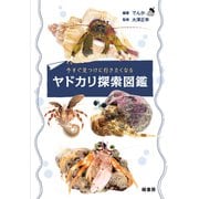 今すぐ見つけに行きたくなるヤドカリ探索図鑑 [単行本]