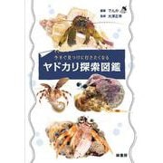 今すぐ見つけに行きたくなるヤドカリ探索図鑑 [単行本]