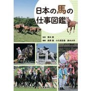 日本の馬の仕事図鑑 [単行本]