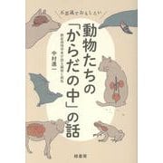不思議でおもしろい動物たちの「からだの中」の話－獣医病理学者が語る臓器と病気 [単行本]