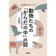 不思議でおもしろい動物たちの「からだの中」の話－獣医病理学者が語る臓器と病気 [単行本]
