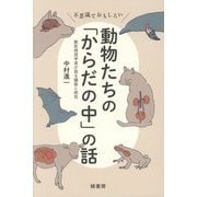 不思議でおもしろい動物たちの「からだの中」の話―獣医病理学者が語る臓器と病気 [単行本]