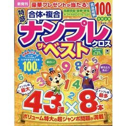 特盛！ナンプレクロス ザ・ベスト（SHINYUSHA MOOK） [ムックその他]