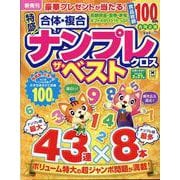 特盛！ナンプレクロス ザ・ベスト（SHINYUSHA MOOK） [ムックその他]