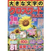 大きな文字のクロスワードフレンズ（SHINYUSHA MOOK） [ムックその他]