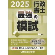 行政書士最強の模試 2025 [単行本]