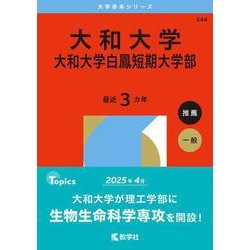 大和大学・大和大学白鳳短期大学部(2026年版大学赤本シリーズ) [全集叢書]