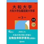 大和大学・大和大学白鳳短期大学部(2026年版大学赤本シリーズ) [全集叢書]