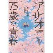 老いてなお花盛り アサオ75歳の青春 [単行本]