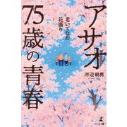 アサオ75歳の青春―老いてなお花盛り [単行本]
