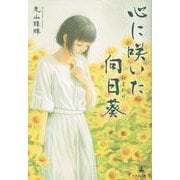 心に咲いた向日葵 [単行本]