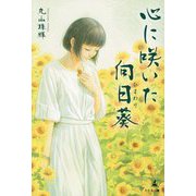 心に咲いた向日葵 [単行本]
