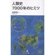 人類史7000年のヒミツ [単行本]
